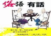 密底算盤意思|廣東話歇後語彙總（含粵語本字），請轉發收藏